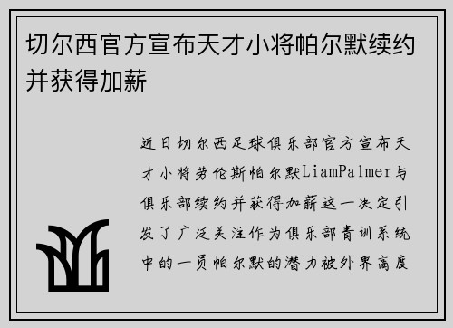 切尔西官方宣布天才小将帕尔默续约并获得加薪 切尔西官方宣布天才小将帕尔默续约并获得加薪
