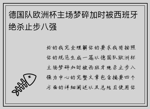 德国队欧洲杯主场梦碎加时被西班牙绝杀止步八强 德国队欧洲杯主场梦碎加时被西班牙绝杀止步八强