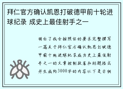 拜仁官方确认凯恩打破德甲前十轮进球纪录 成史上最佳射手之一 拜仁官方确认凯恩打破德甲前十轮进球纪录 成史上最佳射手之一