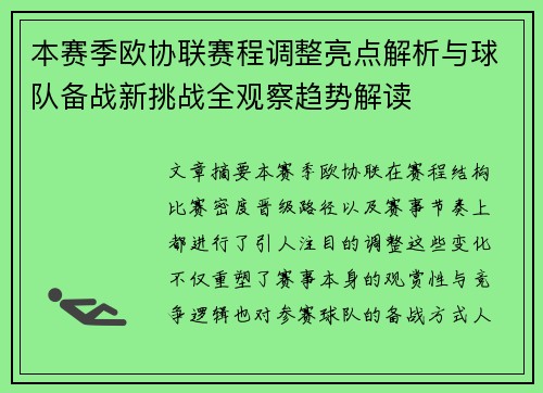 本赛季欧协联赛程调整亮点解析与球队备战新挑战全观察趋势解读 本赛季欧协联赛程调整亮点解析与球队备战新挑战全观察趋势解读