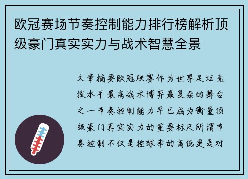欧冠赛场节奏控制能力排行榜解析顶级豪门真实实力与战术智慧全景 欧冠赛场节奏控制能力排行榜解析顶级豪门真实实力与战术智慧全景