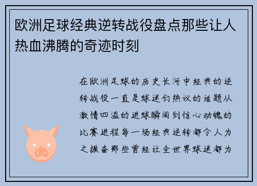 欧洲足球经典逆转战役盘点那些让人热血沸腾的奇迹时刻 欧洲足球经典逆转战役盘点那些让人热血沸腾的奇迹时刻