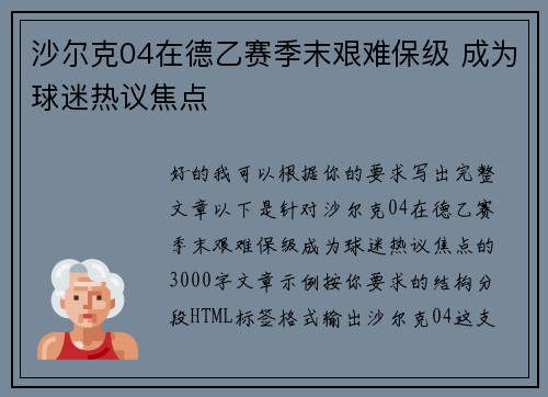 沙尔克04在德乙赛季末艰难保级 成为球迷热议焦点 沙尔克04在德乙赛季末艰难保级 成为球迷热议焦点