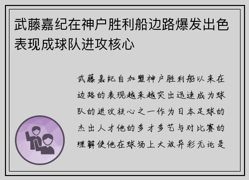 武藤嘉纪在神户胜利船边路爆发出色表现成球队进攻核心 武藤嘉纪在神户胜利船边路爆发出色表现成球队进攻核心