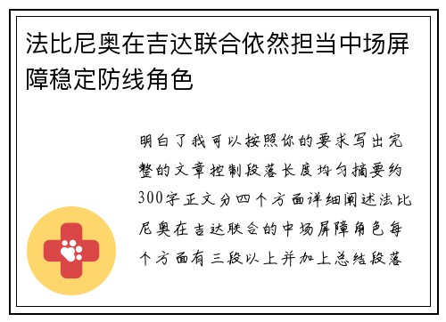 法比尼奥在吉达联合依然担当中场屏障稳定防线角色 法比尼奥在吉达联合依然担当中场屏障稳定防线角色