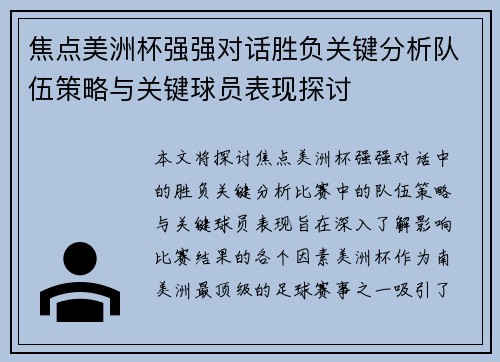焦点美洲杯强强对话胜负关键分析队伍策略与关键球员表现探讨 焦点美洲杯强强对话胜负关键分析队伍策略与关键球员表现探讨