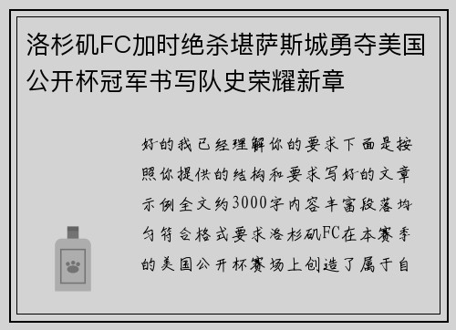 洛杉矶FC加时绝杀堪萨斯城勇夺美国公开杯冠军书写队史荣耀新章 洛杉矶FC加时绝杀堪萨斯城勇夺美国公开杯冠军书写队史荣耀新章