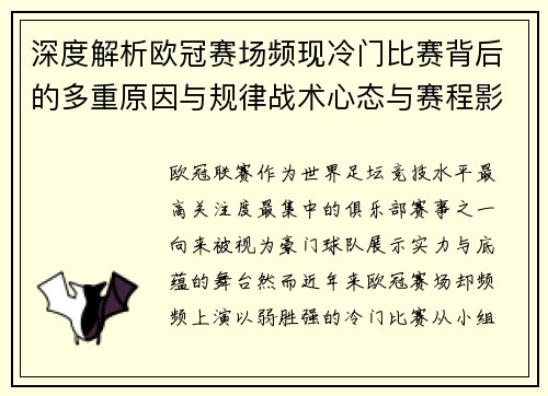 深度解析欧冠赛场频现冷门比赛背后的多重原因与规律战术心态与赛程影响 深度解析欧冠赛场频现冷门比赛背后的多重原因与规律战术心态与赛程影响