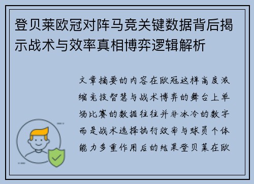 登贝莱欧冠对阵马竞关键数据背后揭示战术与效率真相博弈逻辑解析 登贝莱欧冠对阵马竞关键数据背后揭示战术与效率真相博弈逻辑解析