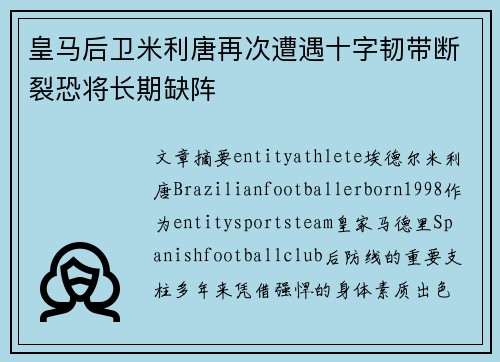 皇马后卫米利唐再次遭遇十字韧带断裂恐将长期缺阵 皇马后卫米利唐再次遭遇十字韧带断裂恐将长期缺阵