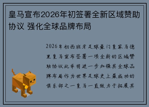 皇马宣布2026年初签署全新区域赞助协议 强化全球品牌布局 皇马宣布2026年初签署全新区域赞助协议 强化全球品牌布局