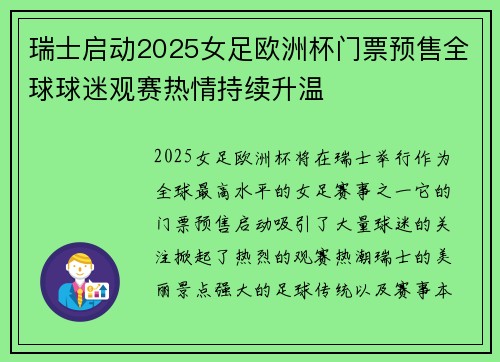 瑞士启动2025女足欧洲杯门票预售全球球迷观赛热情持续升温 瑞士启动2025女足欧洲杯门票预售全球球迷观赛热情持续升温