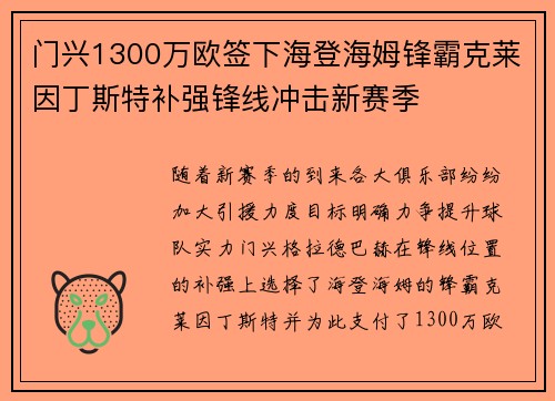 门兴1300万欧签下海登海姆锋霸克莱因丁斯特补强锋线冲击新赛季