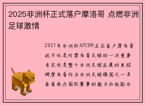 2025非洲杯正式落户摩洛哥 点燃非洲足球激情