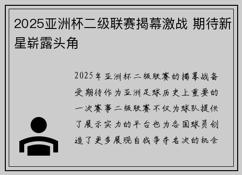 2025亚洲杯二级联赛揭幕激战 期待新星崭露头角