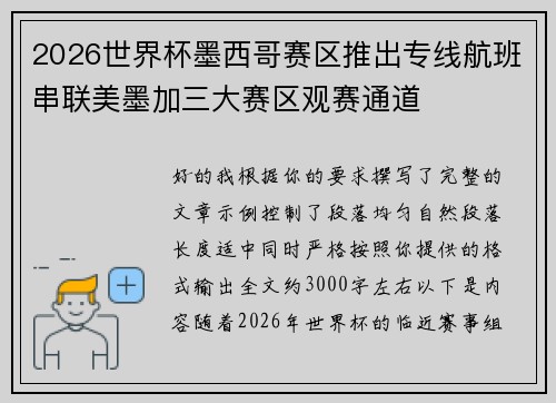 2026世界杯墨西哥赛区推出专线航班串联美墨加三大赛区观赛通道