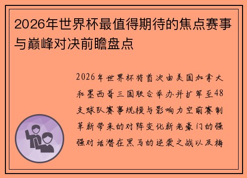 2026年世界杯最值得期待的焦点赛事与巅峰对决前瞻盘点 2026年世界杯最值得期待的焦点赛事与巅峰对决前瞻盘点