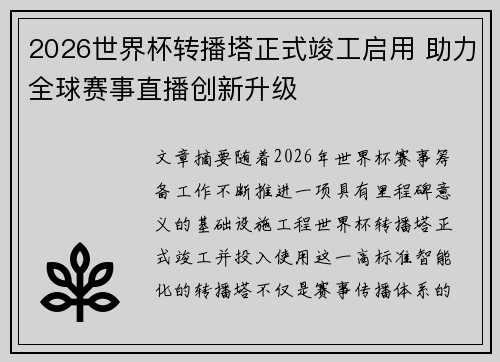 2026世界杯转播塔正式竣工启用 助力全球赛事直播创新升级