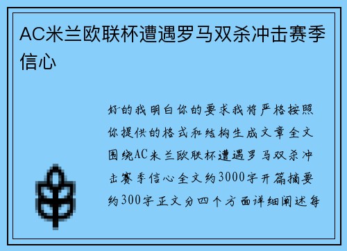 AC米兰欧联杯遭遇罗马双杀冲击赛季信心