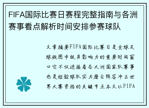 FIFA国际比赛日赛程完整指南与各洲赛事看点解析时间安排参赛球队 FIFA国际比赛日赛程完整指南与各洲赛事看点解析时间安排参赛球队