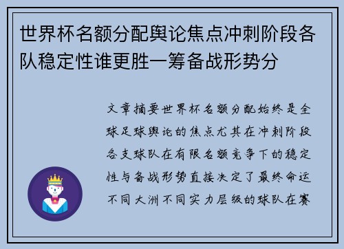 世界杯名额分配舆论焦点冲刺阶段各队稳定性谁更胜一筹备战形势分