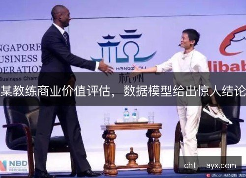 某教练商业价值评估，数据模型给出惊人结论